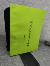 杨氏太极拳练法详解