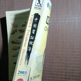 （时代藏书）中国大黄页2003，中国电话号簿/中国网通出口版，1千多页，品相如图，绝版