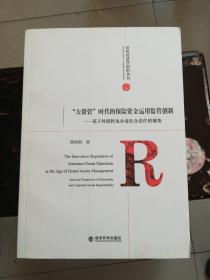 “大资管”时代的保险资金运用监管创新