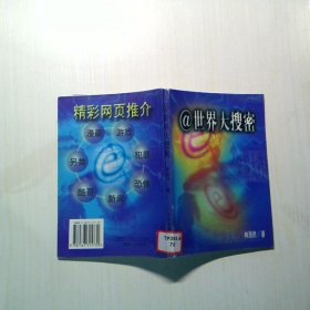 世界大搜密