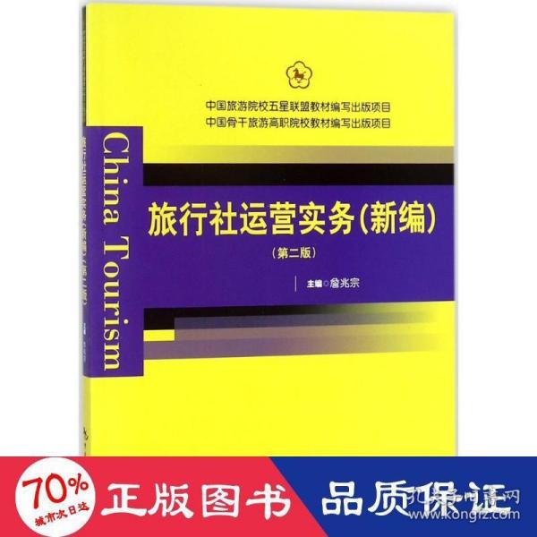 中国旅游院校五星联盟教材编写出版项目：旅行社运营实务（新编 第2版）