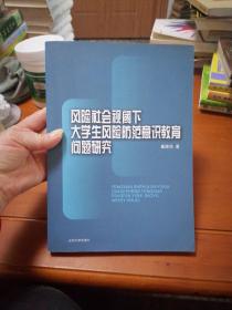 风险社会视阈下大学生风险防范意识问题研究