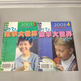 数学大世界2003/3/4(2册合售)