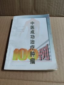 中医成功治疗肿瘤一百例