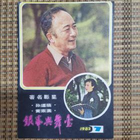 银幕与舞台1982.7