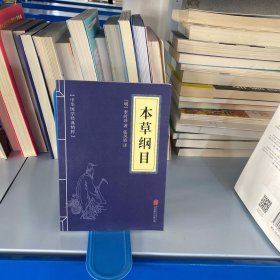 中华国学经典精粹：本草纲目