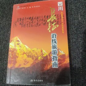 长征沿线旅游指南：四川