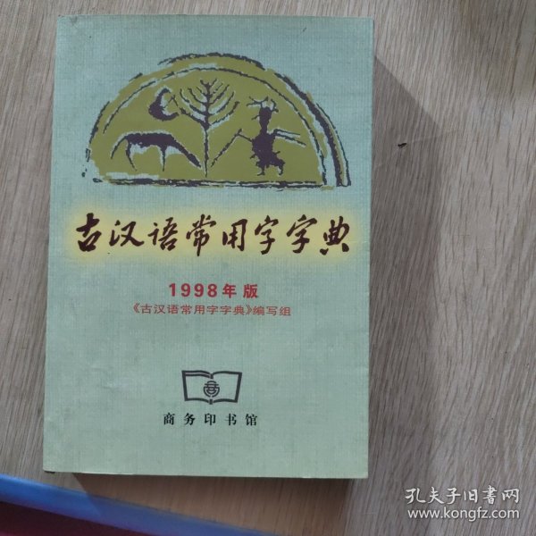 古汉语常用字字典