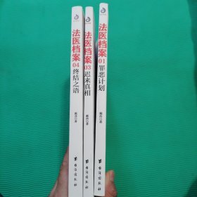 法医档案3册（罪恶计划+迟来真相+终结之语）