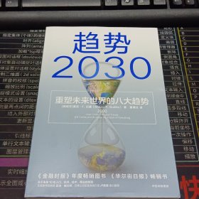 趋势2030：重塑未来世界的八大趋势