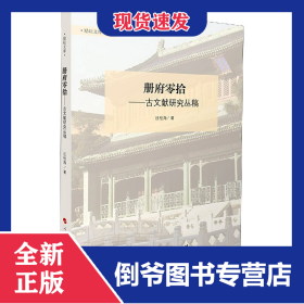 冊(cè)府零拾--古文獻(xiàn)研究叢稿/勵(lì)耘文庫(kù) 9787010214986