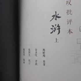 金圣叹批评本水浒