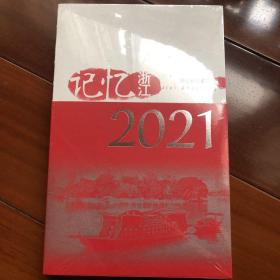 记忆浙江2021