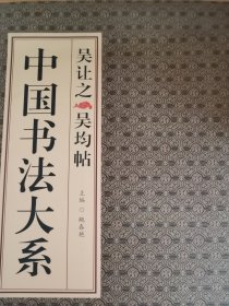 吴让之吴均帖