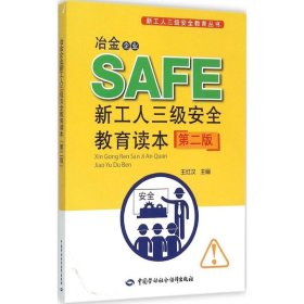 新工人三级安全教育丛书：冶金企业新工人三级安全教育读本（第二版）