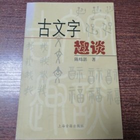 古文字趣谈