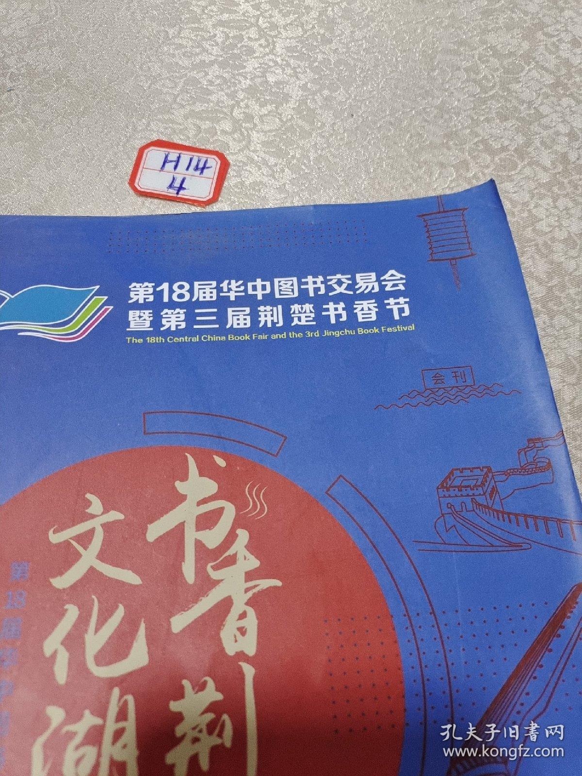 第18届华中图书交易会，第三届荆楚书香节：书香荆楚文化湖北2019年武汉（会刊）