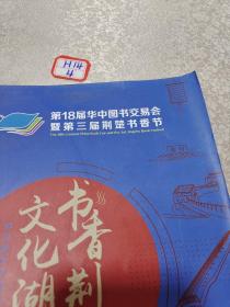 第18届华中图书交易会，第三届荆楚书香节：书香荆楚文化湖北2019年武汉（会刊）