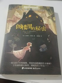 阁楼里的秘密