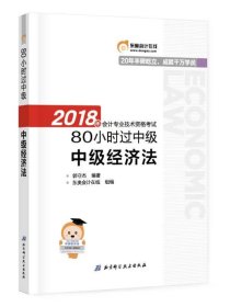 中级会计职称2018教材东奥轻松过关 2018年会计专业技术资格考试80小时过中级 中级经济法