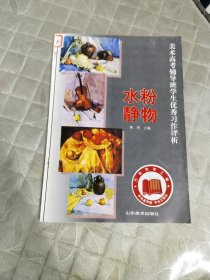 美术高考辅导班学生优秀习作评析.水粉静物