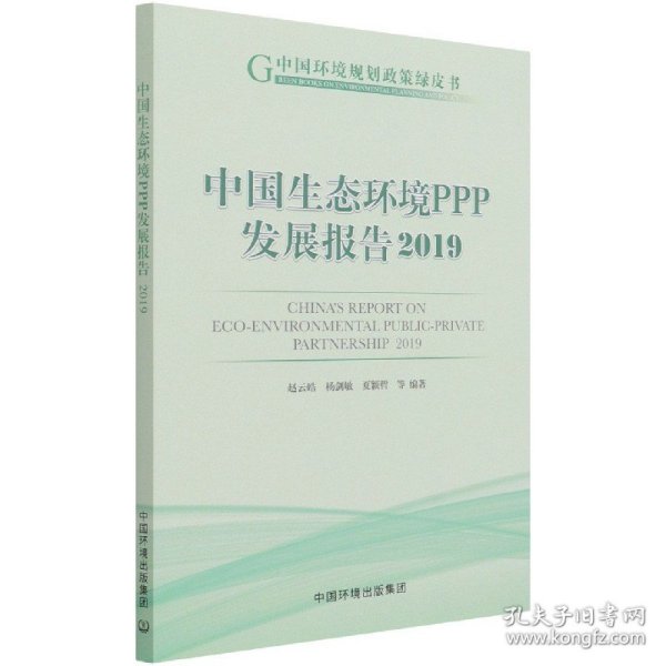 中国生态环境PPP发展报告2019