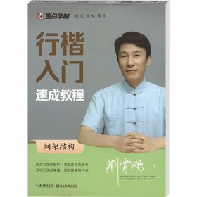 行楷入门速成教程 间架结构