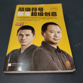 超级符号就是超级创意