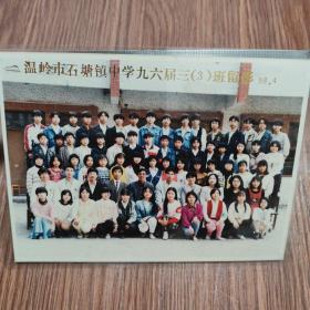 温岭市石塘镇中学九六届三(3)班留影/1996年4月（封塑）