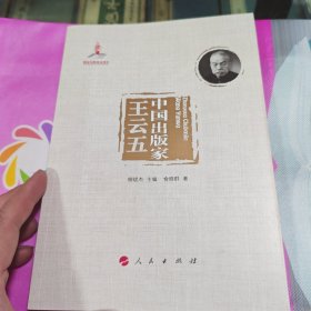 中国出版家·王云五/中国出版家丛书 作者签名钤印本