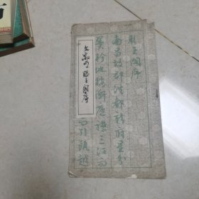 明文澂明书滕王阁序