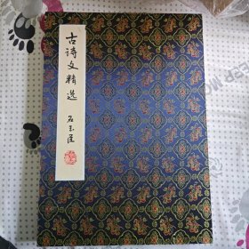 双协会员石玉臣书画册页集《古诗文精选》
