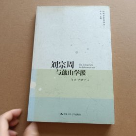 刘宗周与蕺山学派