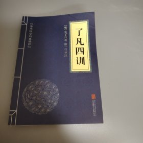 中华国学经典精粹·佛学经典必读本:了凡四训