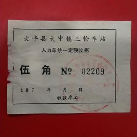 七十年代，江苏省大丰县大中镇三轮车站人力车统一定额收据。（57-10）（生日票据，运输专题2类）