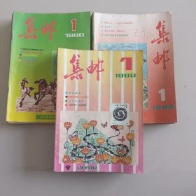 《集邮》杂志，1988年，1989年，1990年全年共36期，36本