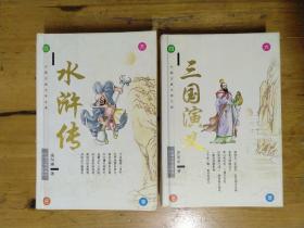 中国古典文学文库：三国演义+水浒传（32开精装) 甘肃文化出版社南京大学出版社(合售)