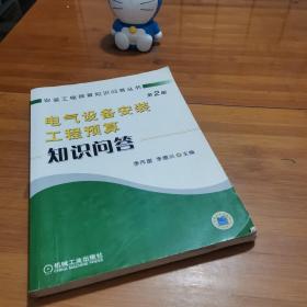 電氣設(shè)備安裝工程預(yù)算知識問答（第2版）
