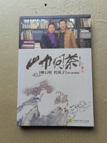 山中问茶(柳石明.程风子)师生歌曲精选.程风子.著.作者签名，2CD碟装，精装