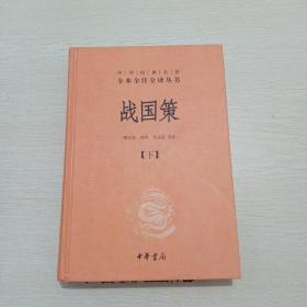 战国策（全二册）：中华经典名著全本全注全译丛书