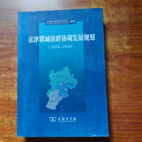 京津冀城镇群协调发展规划（2008-2020）