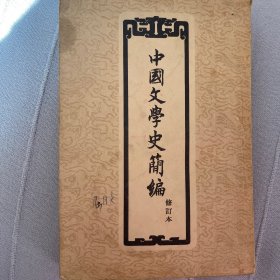 中国文学史简编 修订本（繁体 竖版）