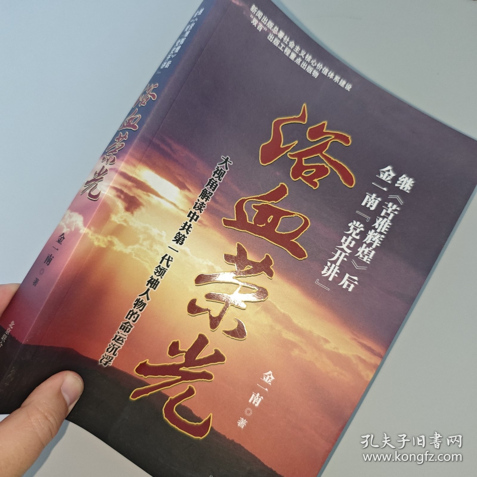 浴血荣光：金一南党史开讲