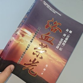 浴血荣光：金一南党史开讲