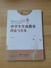 中学生生涯教育理论与实务