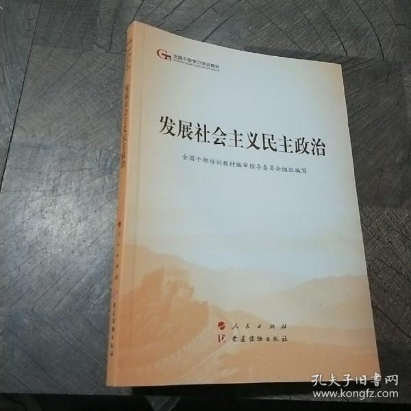 发展社会主义民主政治（第五批全国干部学习培训教材）