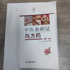 中医血瘀证与方药