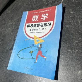 数学 学习指导与练习(基础模块上册）/中等职业学校公共基础课程配套教学用书