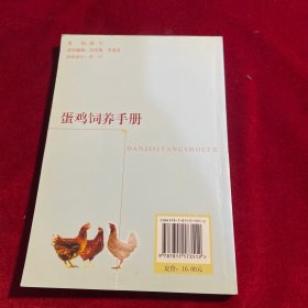 蛋鸡饲养手册（第2版）