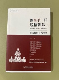 像高手一样脱稿讲话：打造你的高光时刻
